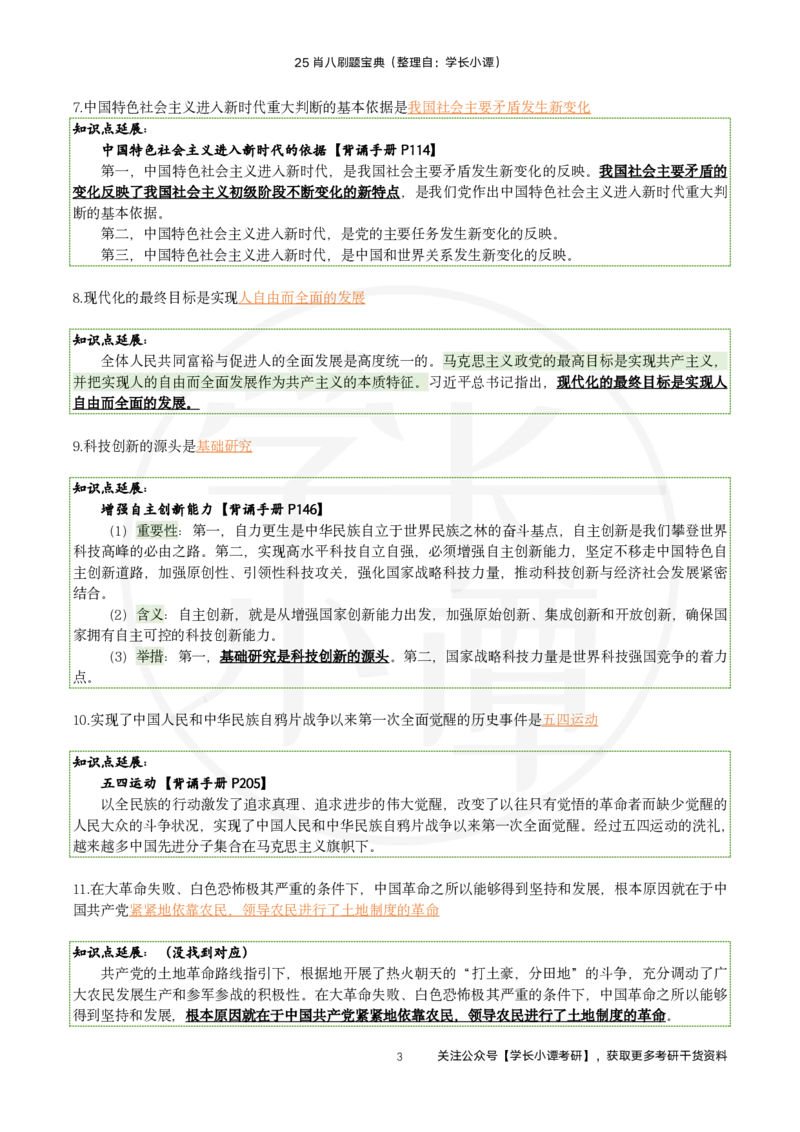 25肖八刷题宝典-第七套_2026考公资料_（49）政治理论合集_政治理论合集_2025考研政治pdf（笔记）_肖秀荣考研政治_25肖秀荣《八套卷》+浓缩背诵合集_06.小谭《肖八》干货合集