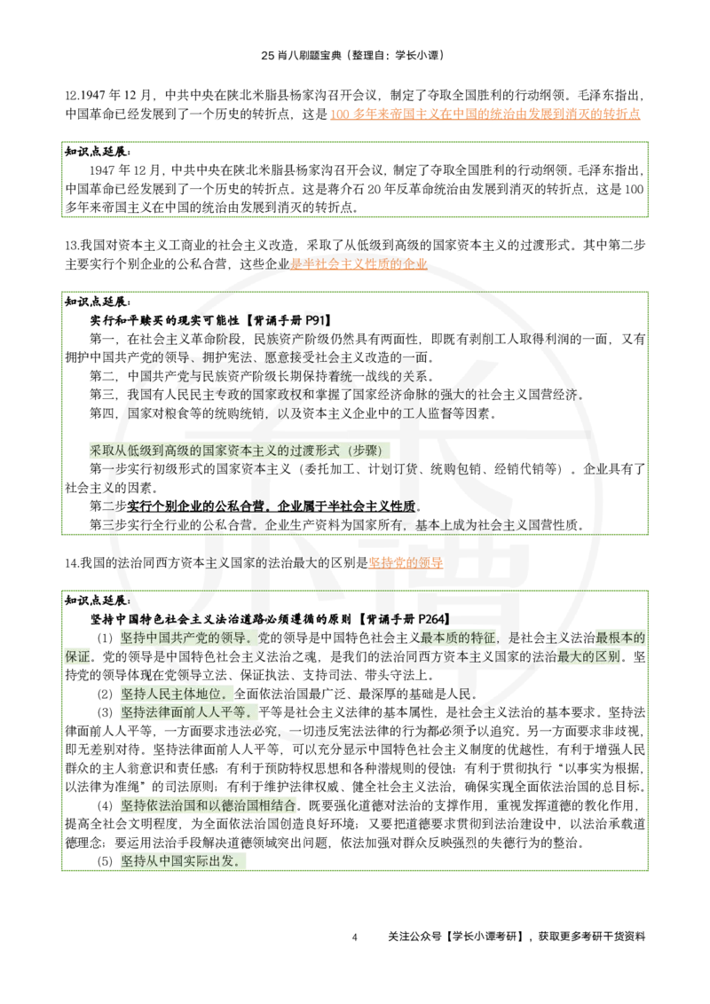 25肖八刷题宝典-第七套_2026考公资料_（49）政治理论合集_政治理论合集_2025考研政治pdf（笔记）_肖秀荣考研政治_25肖秀荣《八套卷》+浓缩背诵合集_06.小谭《肖八》干货合集