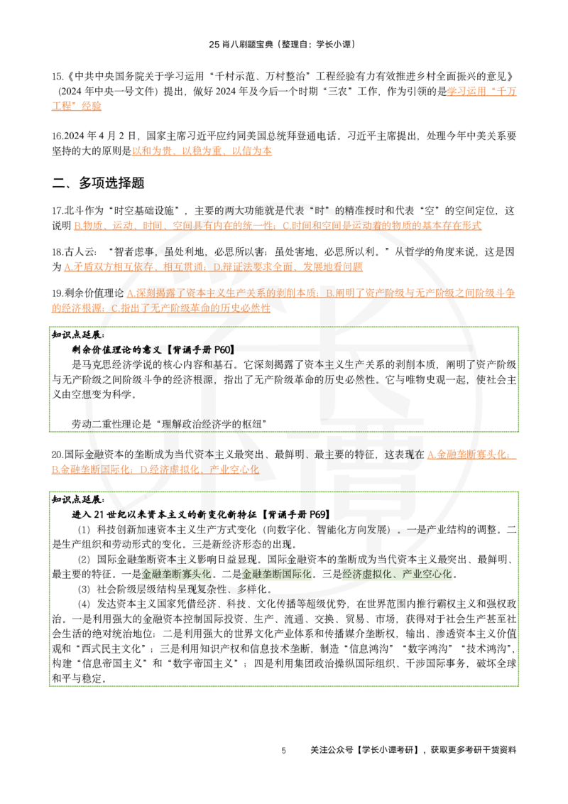 25肖八刷题宝典-第七套_2026考公资料_（49）政治理论合集_政治理论合集_2025考研政治pdf（笔记）_肖秀荣考研政治_25肖秀荣《八套卷》+浓缩背诵合集_06.小谭《肖八》干货合集