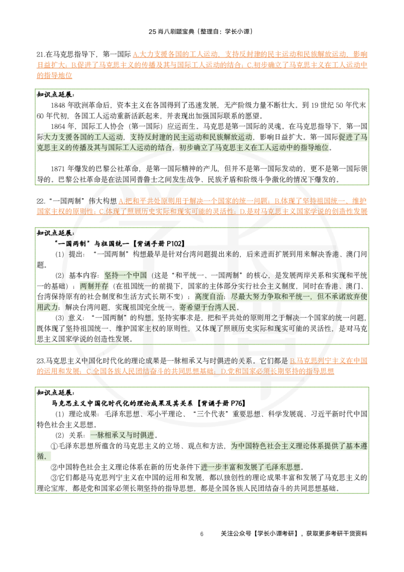 25肖八刷题宝典-第七套_2026考公资料_（49）政治理论合集_政治理论合集_2025考研政治pdf（笔记）_肖秀荣考研政治_25肖秀荣《八套卷》+浓缩背诵合集_06.小谭《肖八》干货合集