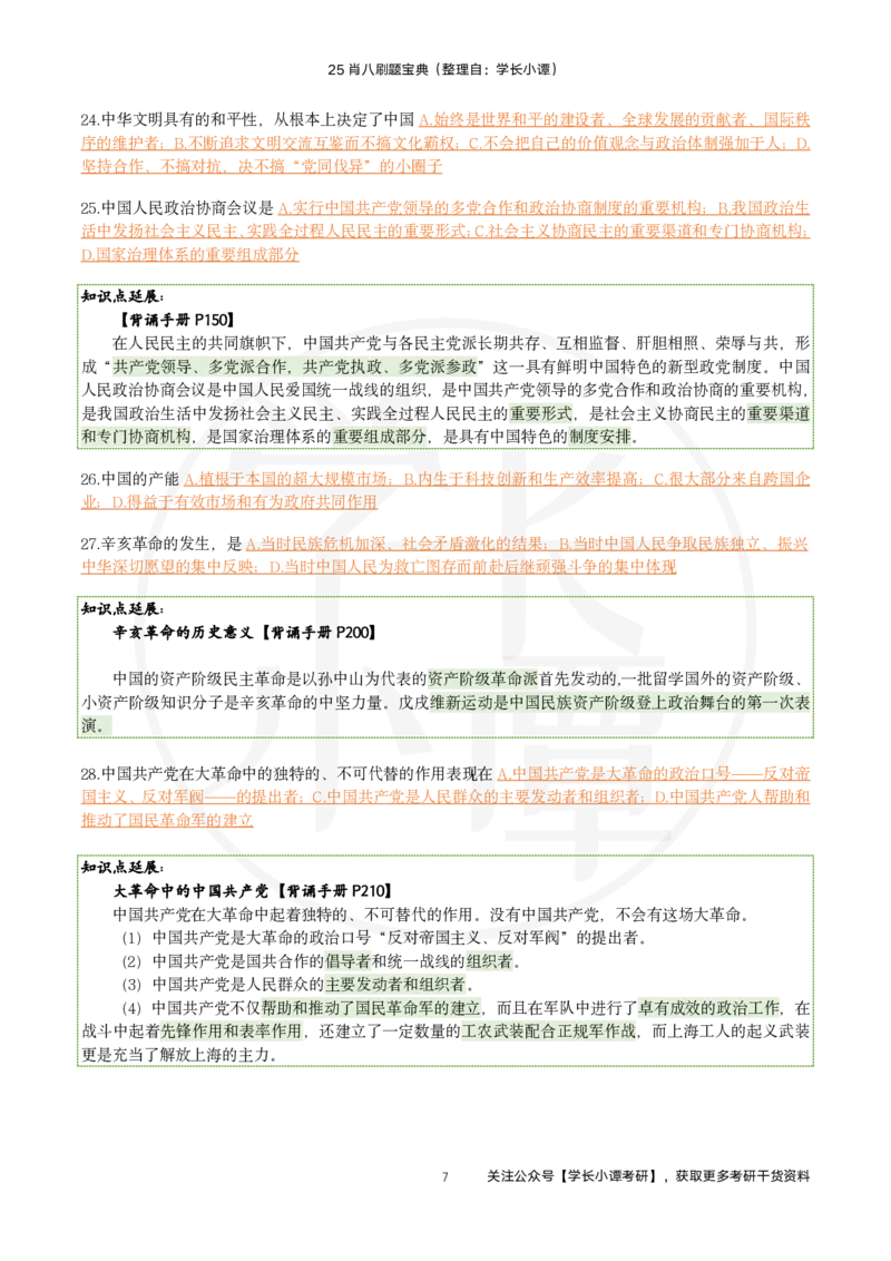 25肖八刷题宝典-第七套_2026考公资料_（49）政治理论合集_政治理论合集_2025考研政治pdf（笔记）_肖秀荣考研政治_25肖秀荣《八套卷》+浓缩背诵合集_06.小谭《肖八》干货合集