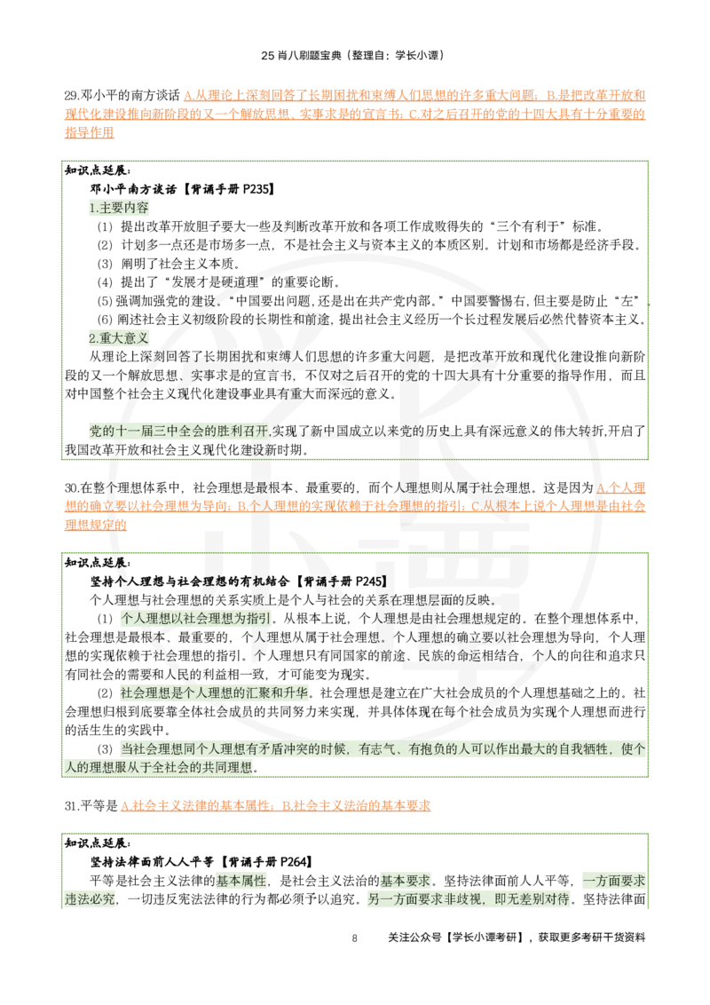 25肖八刷题宝典-第七套_2026考公资料_（49）政治理论合集_政治理论合集_2025考研政治pdf（笔记）_肖秀荣考研政治_25肖秀荣《八套卷》+浓缩背诵合集_06.小谭《肖八》干货合集