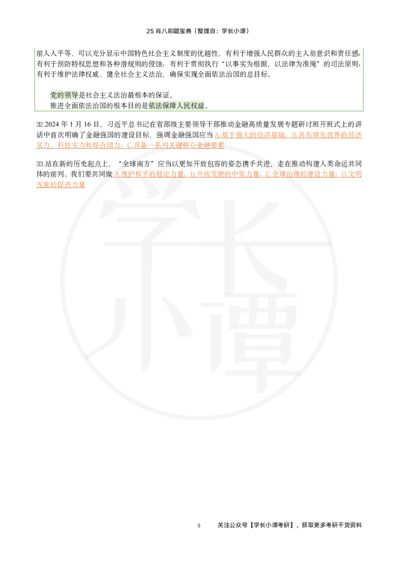 25肖八刷题宝典-第七套_2026考公资料_（49）政治理论合集_政治理论合集_2025考研政治pdf（笔记）_肖秀荣考研政治_25肖秀荣《八套卷》+浓缩背诵合集_06.小谭《肖八》干货合集