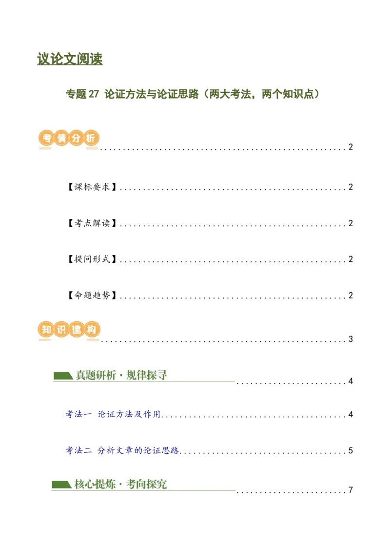 专题27论证方法与论证思路（两大考法，两个知识点）（讲练）（全国通用）（原卷版）_120中考语文全套复习_中考语文复习总复习_二轮复习资料_模块四议论文阅读