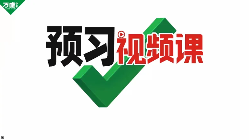 P47习题课Ⅰ-4题&ldquo;疑问词+动词不定式&rdquo;作宾语_2026万唯系列预习复习_2025版《万唯初中预习视频课》789年级上册多版本_2025版万唯初二预习视频课英语人教版上册_视频_Day14_视频讲解