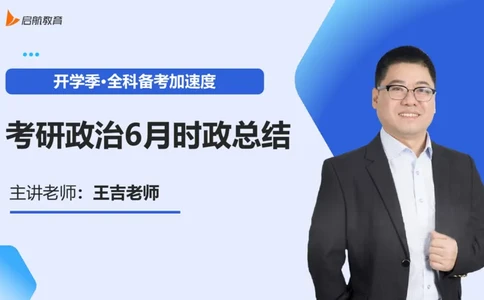 6月时政梳理_2026考公资料_（49）政治理论合集_政治理论合集_2025考研政治_06.王吉_03.时政串讲_03.6-8月时政梳理