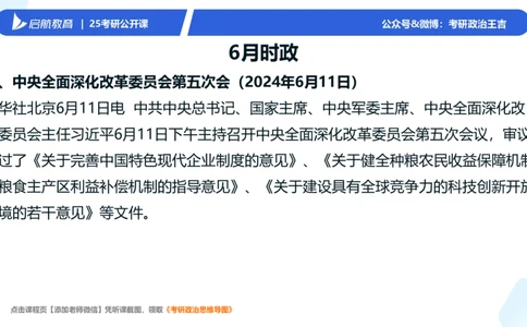 6月时政梳理_2026考公资料_（49）政治理论合集_政治理论合集_2025考研政治_06.王吉_03.时政串讲_03.6-8月时政梳理