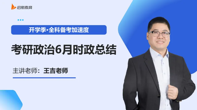 6月时政梳理_2026考公资料_（49）政治理论合集_政治理论合集_2025考研政治_06.王吉_03.时政串讲_03.6-8月时政梳理