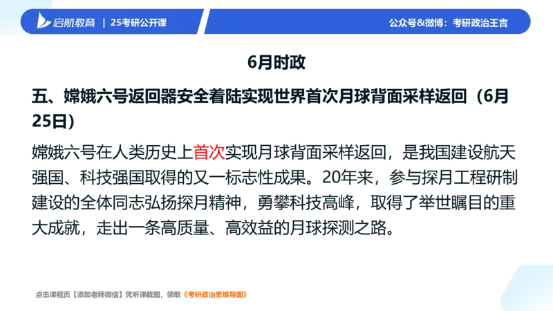 6月时政梳理_2026考公资料_（49）政治理论合集_政治理论合集_2025考研政治_06.王吉_03.时政串讲_03.6-8月时政梳理