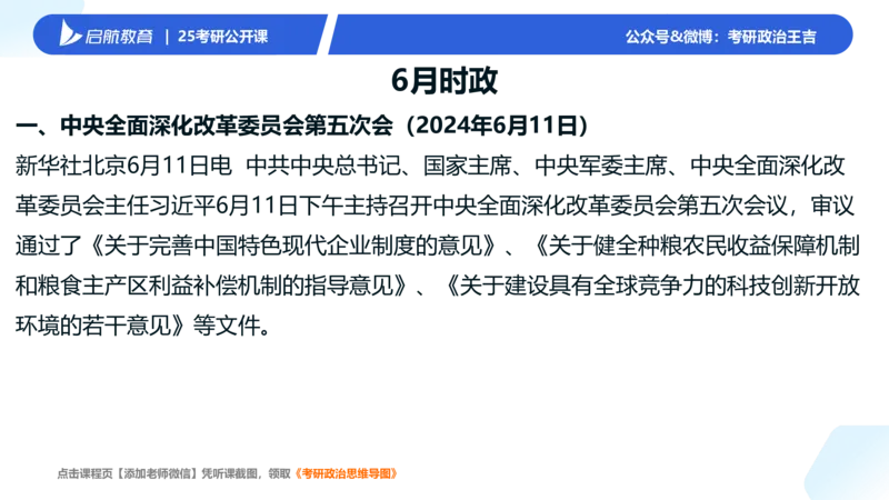 6月时政梳理_2026考公资料_（49）政治理论合集_政治理论合集_2025考研政治_06.王吉_03.时政串讲_03.6-8月时政梳理