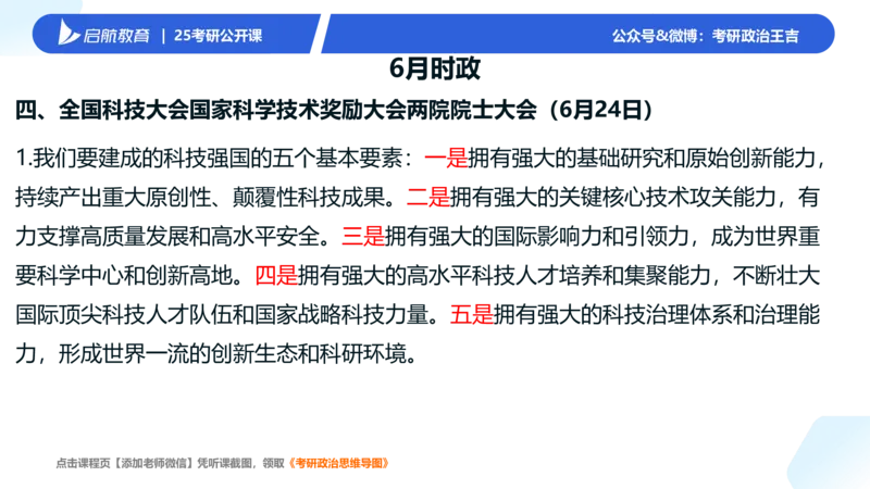6月时政梳理_2026考公资料_（49）政治理论合集_政治理论合集_2025考研政治_06.王吉_03.时政串讲_03.6-8月时政梳理