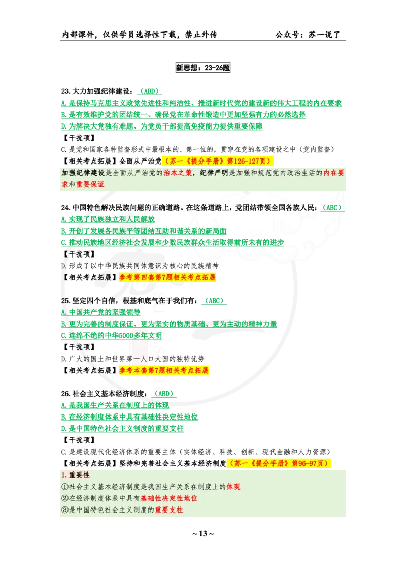 25八套卷：选择题速背笔记（第六套）_2026考公资料_（49）政治理论合集_政治理论合集_2025考研政治_05.苏一_05.肖8套卷带背_选择题_8套卷选择题速背笔记