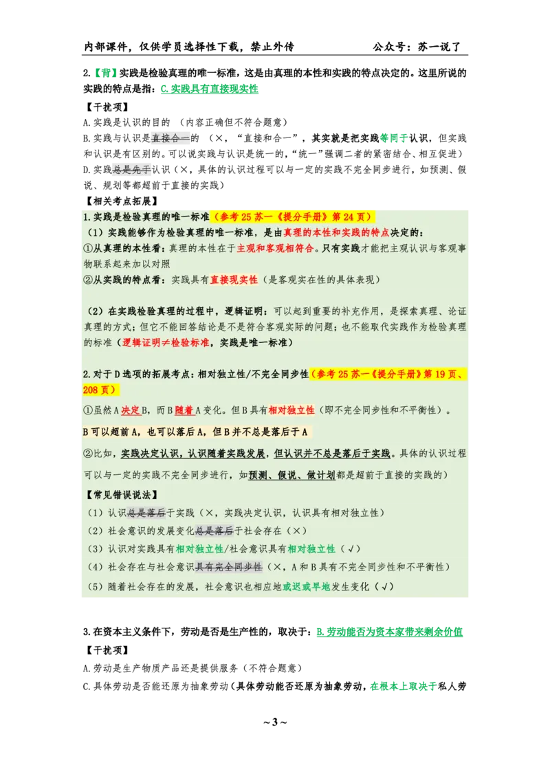 25八套卷：选择题速背笔记（第六套）_2026考公资料_（49）政治理论合集_政治理论合集_2025考研政治_05.苏一_05.肖8套卷带背_选择题_8套卷选择题速背笔记