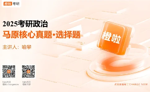25考研政治马原核心真题选择题_2026考公资料_（49）政治理论合集_政治理论合集_2025考研政治_17.橙拉_04.提升阶段_06.真题王炸_讲义