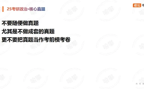 25考研政治马原核心真题选择题_2026考公资料_（49）政治理论合集_政治理论合集_2025考研政治_17.橙拉_04.提升阶段_06.真题王炸_讲义