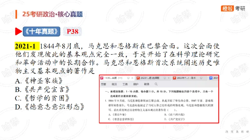 25考研政治马原核心真题选择题_2026考公资料_（49）政治理论合集_政治理论合集_2025考研政治_17.橙拉_04.提升阶段_06.真题王炸_讲义