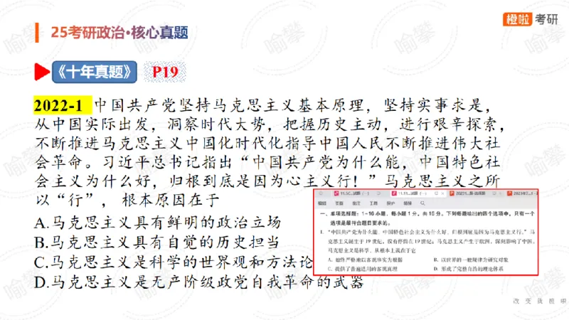 25考研政治马原核心真题选择题_2026考公资料_（49）政治理论合集_政治理论合集_2025考研政治_17.橙拉_04.提升阶段_06.真题王炸_讲义