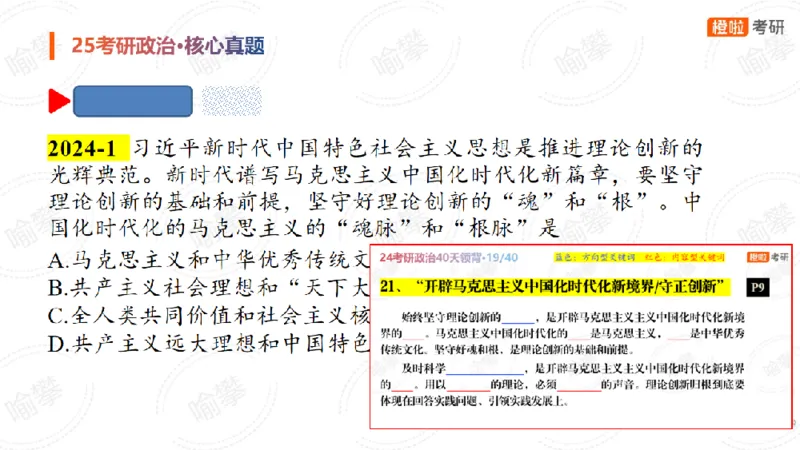 25考研政治马原核心真题选择题_2026考公资料_（49）政治理论合集_政治理论合集_2025考研政治_17.橙拉_04.提升阶段_06.真题王炸_讲义