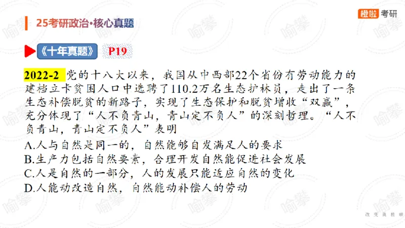 25考研政治马原核心真题选择题_2026考公资料_（49）政治理论合集_政治理论合集_2025考研政治_17.橙拉_04.提升阶段_06.真题王炸_讲义