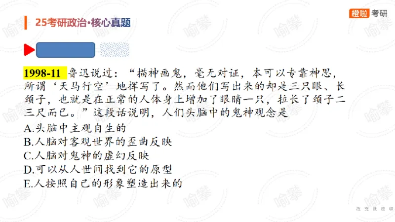 25考研政治马原核心真题选择题_2026考公资料_（49）政治理论合集_政治理论合集_2025考研政治_17.橙拉_04.提升阶段_06.真题王炸_讲义