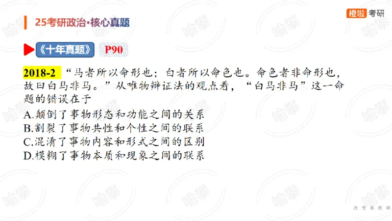 25考研政治马原核心真题选择题_2026考公资料_（49）政治理论合集_政治理论合集_2025考研政治_17.橙拉_04.提升阶段_06.真题王炸_讲义