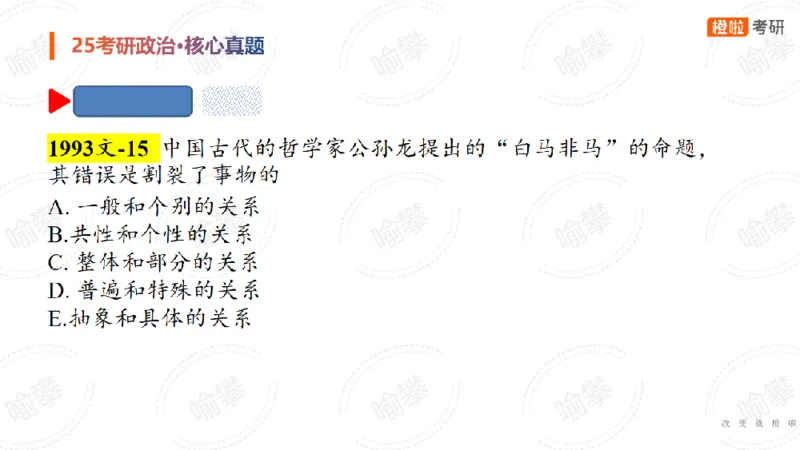 25考研政治马原核心真题选择题_2026考公资料_（49）政治理论合集_政治理论合集_2025考研政治_17.橙拉_04.提升阶段_06.真题王炸_讲义
