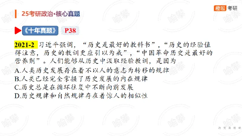 25考研政治马原核心真题选择题_2026考公资料_（49）政治理论合集_政治理论合集_2025考研政治_17.橙拉_04.提升阶段_06.真题王炸_讲义