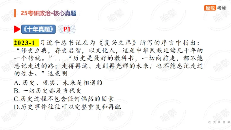 25考研政治马原核心真题选择题_2026考公资料_（49）政治理论合集_政治理论合集_2025考研政治_17.橙拉_04.提升阶段_06.真题王炸_讲义