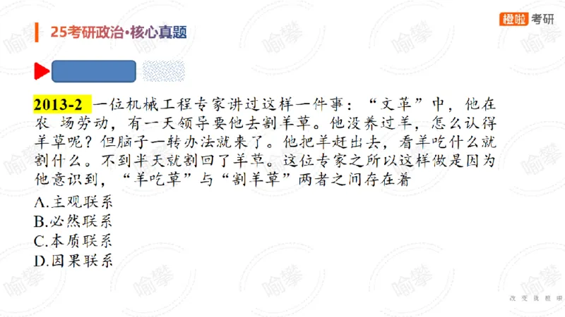 25考研政治马原核心真题选择题_2026考公资料_（49）政治理论合集_政治理论合集_2025考研政治_17.橙拉_04.提升阶段_06.真题王炸_讲义