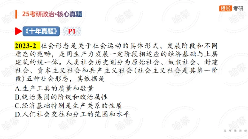 25考研政治马原核心真题选择题_2026考公资料_（49）政治理论合集_政治理论合集_2025考研政治_17.橙拉_04.提升阶段_06.真题王炸_讲义