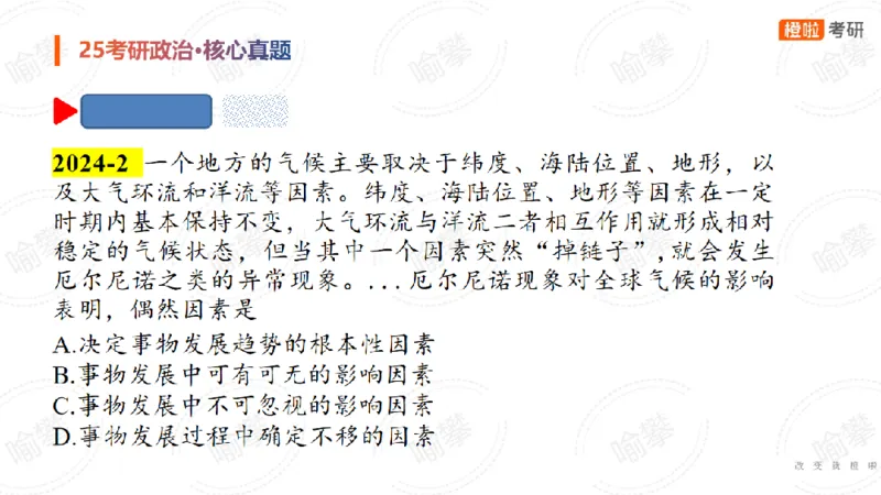 25考研政治马原核心真题选择题_2026考公资料_（49）政治理论合集_政治理论合集_2025考研政治_17.橙拉_04.提升阶段_06.真题王炸_讲义