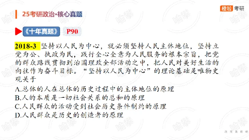 25考研政治马原核心真题选择题_2026考公资料_（49）政治理论合集_政治理论合集_2025考研政治_17.橙拉_04.提升阶段_06.真题王炸_讲义