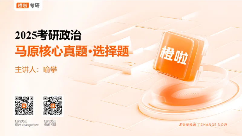 25考研政治马原核心真题选择题_2026考公资料_（49）政治理论合集_政治理论合集_2025考研政治_17.橙拉_04.提升阶段_06.真题王炸_讲义