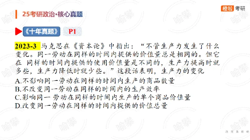 25考研政治马原核心真题选择题_2026考公资料_（49）政治理论合集_政治理论合集_2025考研政治_17.橙拉_04.提升阶段_06.真题王炸_讲义