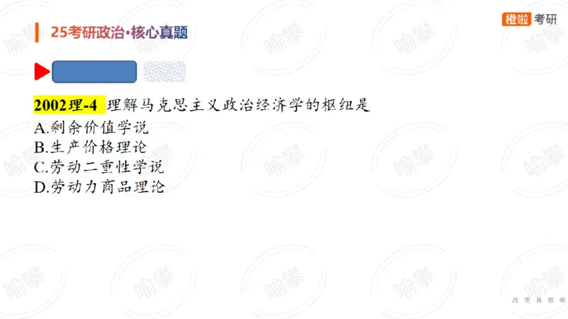 25考研政治马原核心真题选择题_2026考公资料_（49）政治理论合集_政治理论合集_2025考研政治_17.橙拉_04.提升阶段_06.真题王炸_讲义