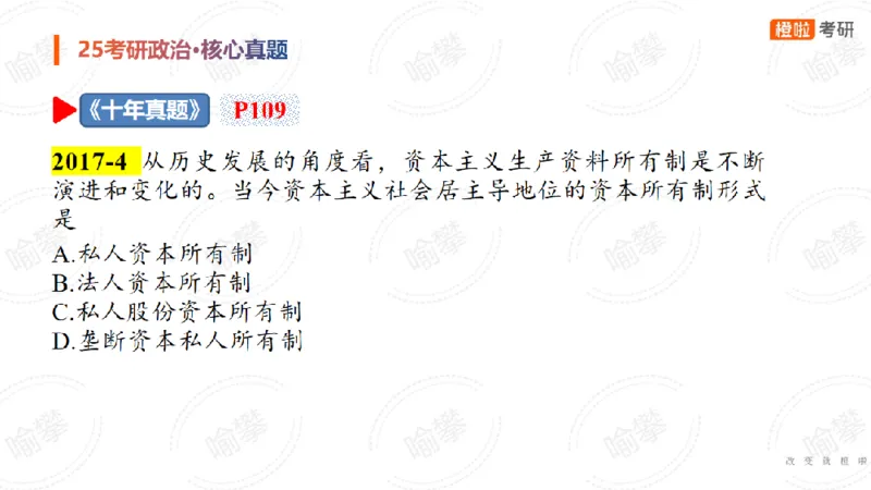 25考研政治马原核心真题选择题_2026考公资料_（49）政治理论合集_政治理论合集_2025考研政治_17.橙拉_04.提升阶段_06.真题王炸_讲义