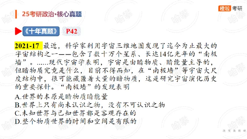 25考研政治马原核心真题选择题_2026考公资料_（49）政治理论合集_政治理论合集_2025考研政治_17.橙拉_04.提升阶段_06.真题王炸_讲义