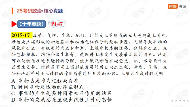 25考研政治马原核心真题选择题_2026考公资料_（49）政治理论合集_政治理论合集_2025考研政治_17.橙拉_04.提升阶段_06.真题王炸_讲义