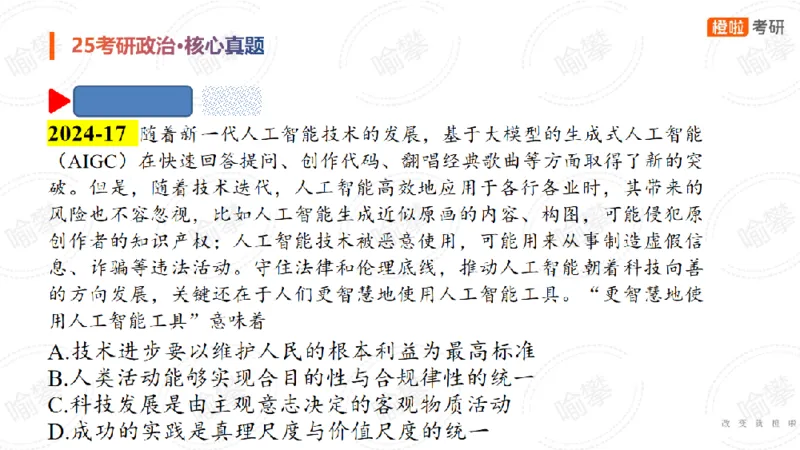 25考研政治马原核心真题选择题_2026考公资料_（49）政治理论合集_政治理论合集_2025考研政治_17.橙拉_04.提升阶段_06.真题王炸_讲义