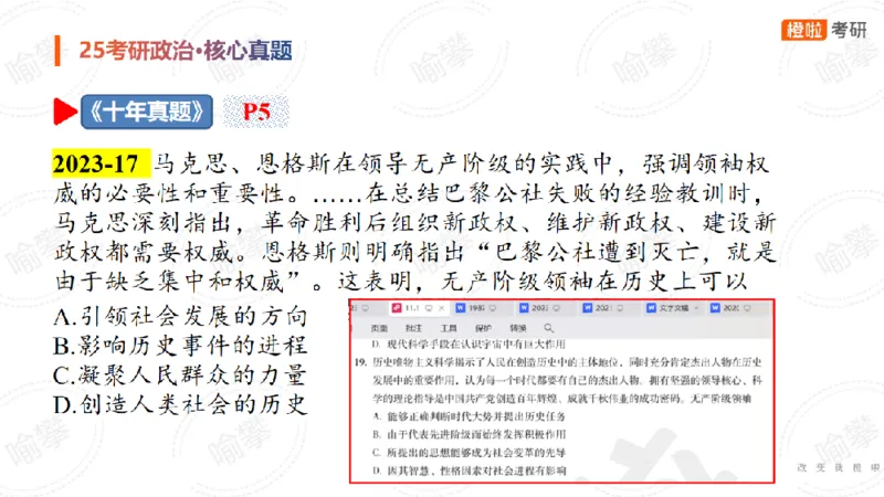 25考研政治马原核心真题选择题_2026考公资料_（49）政治理论合集_政治理论合集_2025考研政治_17.橙拉_04.提升阶段_06.真题王炸_讲义