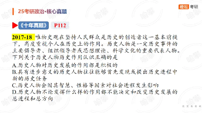 25考研政治马原核心真题选择题_2026考公资料_（49）政治理论合集_政治理论合集_2025考研政治_17.橙拉_04.提升阶段_06.真题王炸_讲义