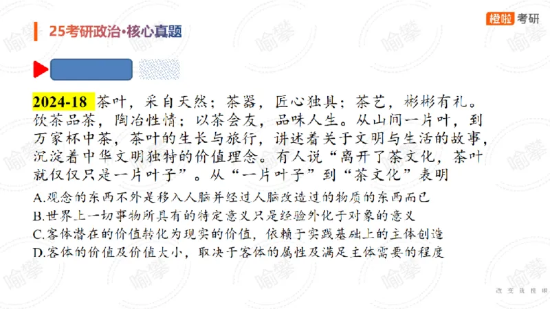 25考研政治马原核心真题选择题_2026考公资料_（49）政治理论合集_政治理论合集_2025考研政治_17.橙拉_04.提升阶段_06.真题王炸_讲义