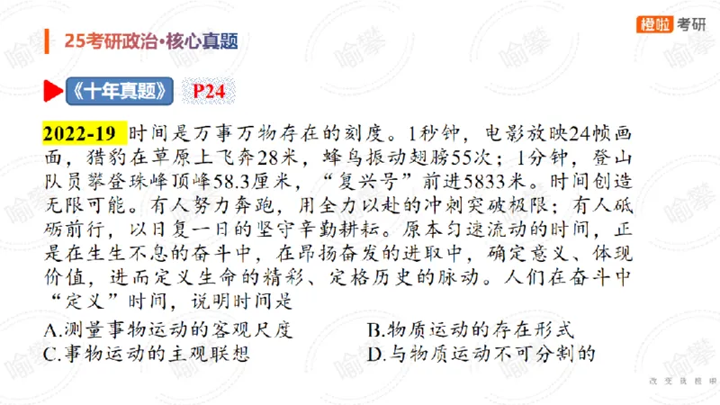 25考研政治马原核心真题选择题_2026考公资料_（49）政治理论合集_政治理论合集_2025考研政治_17.橙拉_04.提升阶段_06.真题王炸_讲义