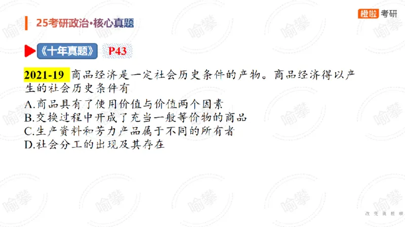 25考研政治马原核心真题选择题_2026考公资料_（49）政治理论合集_政治理论合集_2025考研政治_17.橙拉_04.提升阶段_06.真题王炸_讲义