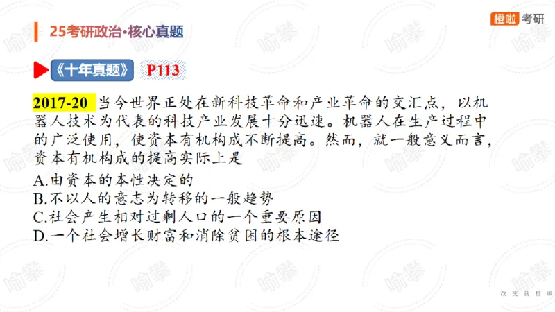 25考研政治马原核心真题选择题_2026考公资料_（49）政治理论合集_政治理论合集_2025考研政治_17.橙拉_04.提升阶段_06.真题王炸_讲义