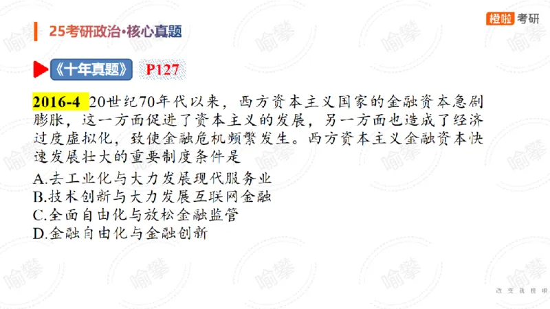 25考研政治马原核心真题选择题_2026考公资料_（49）政治理论合集_政治理论合集_2025考研政治_17.橙拉_04.提升阶段_06.真题王炸_讲义
