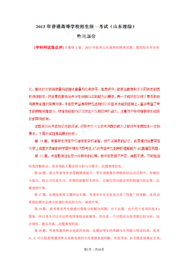 2013年高考物理试卷（山东）（解析卷）_1.高考2025全国各省真题+答案_01.2008-2024全国高考真题（按省份分类）_15.山东_2008-2024&middot;（山东）物理高考真题