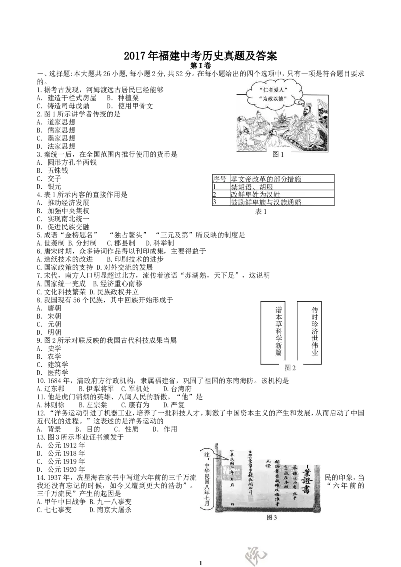 2017年福建中考历史真题及答案_中考真题_6.历史中考真题2015-2024年_地区卷_福建省_福州中考历史17-21