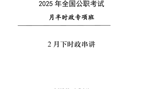 2月下半月串讲及背诵清单_2026考公资料_（11）小黑（离职去上岸村了）_公基时政政治理论小黑合集（2024+2025）_时政2025中公小黑全年时政_01.2025年半月时政串讲_讲义