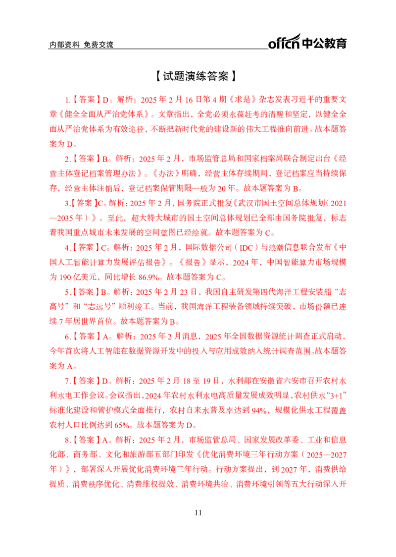 2月下半月串讲及背诵清单_2026考公资料_（11）小黑（离职去上岸村了）_公基时政政治理论小黑合集（2024+2025）_时政2025中公小黑全年时政_01.2025年半月时政串讲_讲义